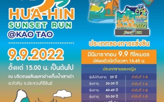 เที่ยวหัวหิน ร่วมวิ่งการกุศลในงาน Hua Hin Sunset Run @ Khao Tao 2022