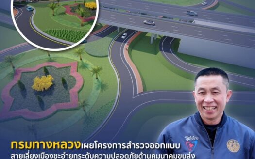 กรมทางหลวงเผยโครงการทางเลี่ยงเมือง ชะอำ-หัวหิน สร้าง 3 ปี ทุ่ม 7 พันล้าน บูมเศรษฐกิจภาคใต้