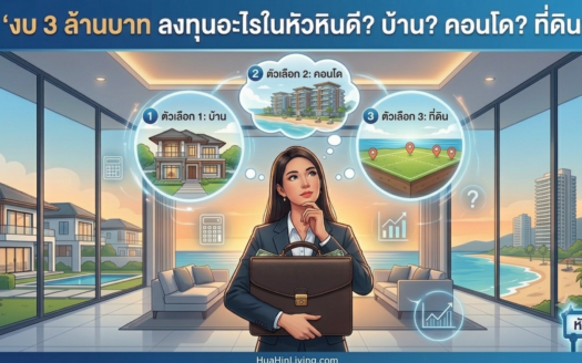 มีงบ 3 ล้านบาท ลงทุนอะไรในหัวหินดี?