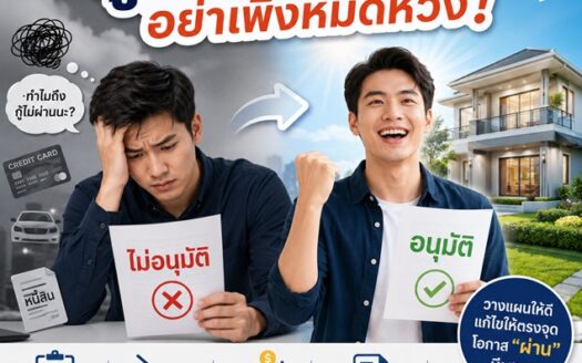 เรื่องเล่า : "กู้บ้านไม่ผ่าน...ไม่ได้แปลว่าความฝันจบ"